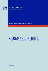 Армяне и Баку (1850-1920 гг.)