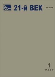 «21-й ВЕК» N 1, 2006