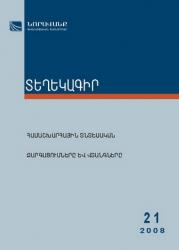 Bulletin of Noravank Scientific Educational Foundation N 21, 2008