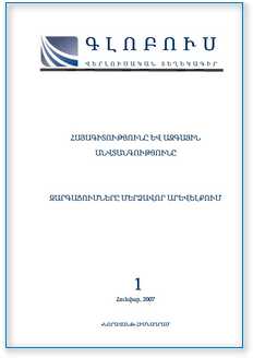 «ԳԼՈԲՈՒՍ» ՎԵՐԼՈՒԾԱԿԱՆ ՏԵՂԵԿԱԳԻՐ, թիվ 1