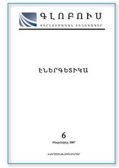 «ԳԼՈԲՈՒՍ ԷՆԵՐԳԵՏԻԿԱ», թիվ 6