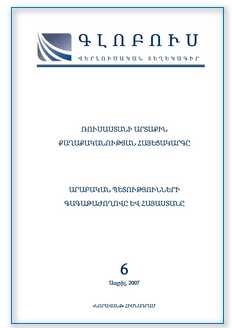 «ԳԼՈԲՈՒՍ» ՎԵՐԼՈՒԾԱԿԱՆ ՏԵՂԵԿԱԳԻՐ, թիվ 6