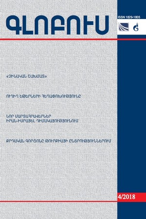 «ԳԼՈԲՈՒՍ» ՎԵՐԼՈՒԾԱԿԱՆ ՀԱՆԴԵՍ, թիվ 4, 2018