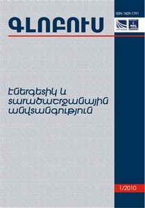 «ԳԼՈԲՈՒՍ ԷՆԵՐԳԵՏԻԿ ԵՎ ՏԱՐԱԾԱՇՐՋԱՆԱՅԻՆ ԱՆՎՏԱՆԳՈՒԹՅՈՒՆ», թիվ 1