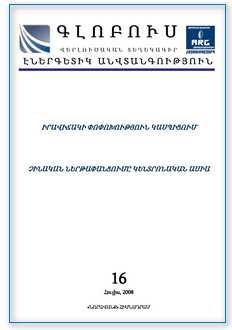 «ԳԼՈԲՈՒՍ ԷՆԵՐԳԵՏԻԿ ԱՆՎՏԱՆԳՈՒԹՅՈՒՆ», թիվ 7