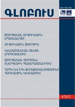 «ԳԼՈԲՈՒՍ» ՎԵՐԼՈՒԾԱԿԱՆ ՀԱՆԴԵՍ, թիվ 4, 2012