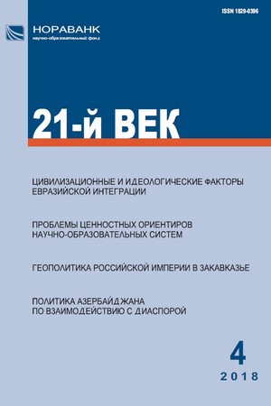 «21-й ВЕК», №4, 2018