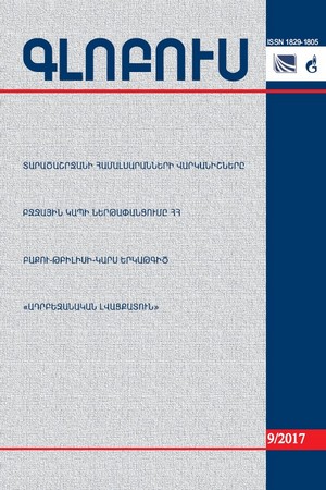 «ԳԼՈԲՈՒՍ» ՎԵՐԼՈՒԾԱԿԱՆ ՀԱՆԴԵՍ, թիվ 9, 2017