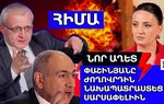 #ՀՐԱՏԱՊ. ՆՈՐ ԱՂԵՏ‼ ՓԱՇԻՆՅԱՆԸ ԺՈՂՈՎՐԴԻՆ ՆԱԽԱՊԱՏՐԱՍՏԵՑ ՍԱՐՍԱՓԵԼԻԻՆ. #ՈՒՂԻՂ