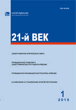 «21-й ВЕК», №1, 2015