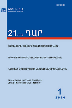 «21-րդ ԴԱՐ» N 1, 2016