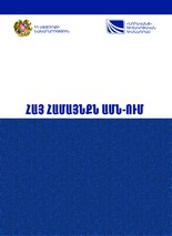 ՀԱՅ ՀԱՄԱՅՆՔՆ ԱՄՆ-ՈՒՄ