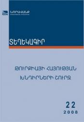 Бюллетень научно-образовательного фонда «Нораванк»  №22, 2008