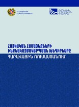 THE ISSUES OF THE SELF-ORGANIZATION OF THE ARMENIAN COMMUNITIES IN THE SOUTH OF RUSSIA