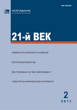 «21-й ВЕК», №2, 2011