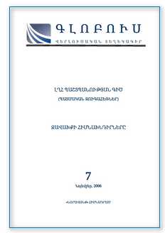 «ԳԼՈԲՈՒՍ» ՎԵՐԼՈՒԾԱԿԱՆ ՏԵՂԵԿԱԳԻՐ, թիվ 7