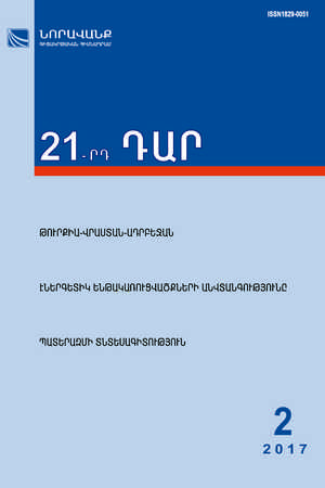 «21-րդ ԴԱՐ» N 2, 2017