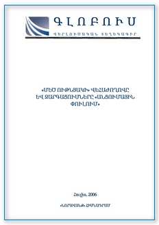 «ԳԼՈԲՈՒՍ» ՎԵՐԼՈՒԾԱԿԱՆ ՏԵՂԵԿԱԳԻՐ, թիվ 1