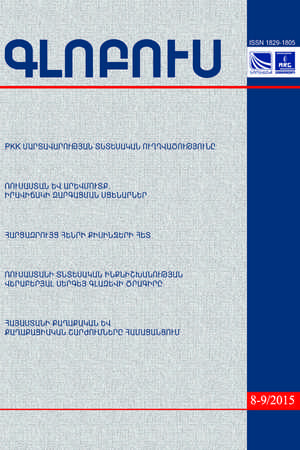 «ГЛОБУС» АНАЛИТИЧЕСКИЙ ЖУРНАЛ, номер 8-9, 2015