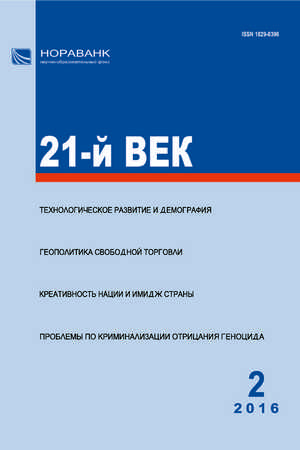 «21-й ВЕК», №2, 2016