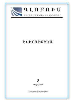 «ГЛОБУС ЭНЕРГЕТИКА», номер 2