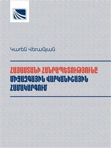 РЕСПУБЛИКА АРМЕНИЯ В МЕЖДУНАРОДНОЙ РЕЙТИНГОВОЙ СИСТЕМЕ