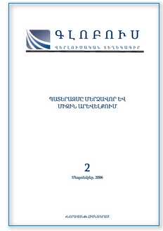 «ԳԼՈԲՈՒՍ» ՎԵՐԼՈՒԾԱԿԱՆ ՏԵՂԵԿԱԳԻՐ, թիվ 2