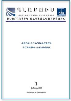 «ԳԼՈԲՈՒՍ ԷՆԵՐԳԵՏԻԿ ԱՆՎՏԱՆԳՈՒԹՅՈՒՆ», թիվ 1