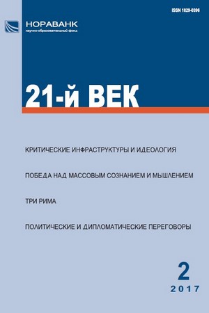 «21-й ВЕК», №2, 2017