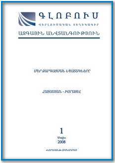 «ԳԼՈԲՈՒՍ ԱԶԳԱՅԻՆ ԱՆՎՏԱՆԳՈՒԹՅՈՒՆ», թիվ 1
