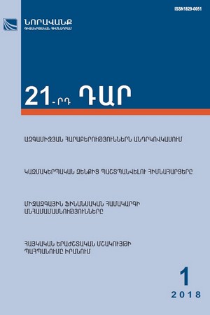 «21-րդ ԴԱՐ» No. 1, 2018