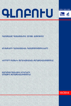 «ԳԼՈԲՈՒՍ» ՎԵՐԼՈՒԾԱԿԱՆ ՀԱՆԴԵՍ, թիվ 10, 2016