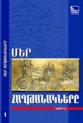 «ՄԵՐ ՀԱՂԹԱՆԱԿՆԵՐԸ»