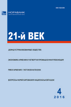 «21-й ВЕК», №4, 2016