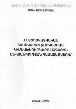 ՀՀ ՏԵՂԵԿԱՏՎԱԿԱՆ ՀԱՄԱԿԱՐԳԻ ԶԱՐԳԱՑՄԱՆ ՀԻՄՆԱԽՆԴԻՐՆԵՐԸ ԱԶԳԱՅԻՆ ԱՆՎՏԱՆԳՈՒԹՅԱՆ ՀԱՄԱՏԵՔՍՏՈՒՄ