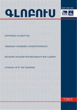 «ԳԼՈԲՈՒՍ» ՎԵՐԼՈՒԾԱԿԱՆ ՀԱՆԴԵՍ, թիվ 7, 2013