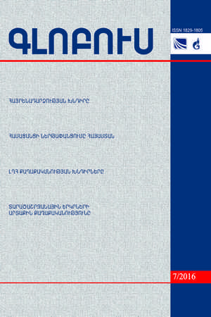 «ԳԼՈԲՈՒՍ» ՎԵՐԼՈՒԾԱԿԱՆ ՀԱՆԴԵՍ, թիվ 7, 2016