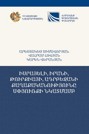 ПОЛИТИКА ИЗРАИЛЯ, ИРАНА, ТУРЦИИ, АЗЕРБАЙДЖАНА В ОТНОШЕНИИ ДИАСПОРЫ