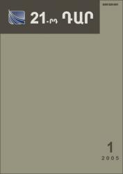 «21-րդ ԴԱՐ» N 1, 2005