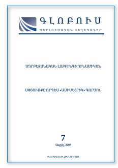 «ԳԼՈԲՈՒՍ» ՎԵՐԼՈՒԾԱԿԱՆ ՏԵՂԵԿԱԳԻՐ, թիվ 7