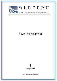 «ԳԼՈԲՈՒՍ ԷՆԵՐԳԵՏԻԿԱ», թիվ 1