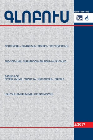 «ԳԼՈԲՈՒՍ» ՎԵՐԼՈՒԾԱԿԱՆ ՀԱՆԴԵՍ, թիվ 5, 2017