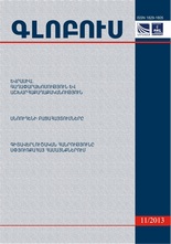 «ԳԼՈԲՈՒՍ» ՎԵՐԼՈՒԾԱԿԱՆ ՀԱՆԴԵՍ, թիվ 11, 2013