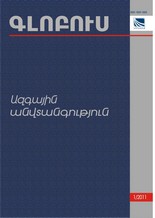 «ԳԼՈԲՈՒՍ ԱԶԳԱՅԻՆ ԱՆՎՏԱՆԳՈՒԹՅՈՒՆ», թիվ 1