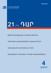 «21-րդ ԴԱՐ» N 4, 2007