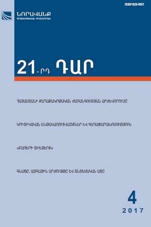 «21-րդ ԴԱՐ» No. 4, 2017