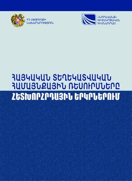 АРМЯНСКИЕ ИНФОРМАЦИОННЫЕ ОБЩИННЫЕ РЕСУРСЫ В ПОСТСОВЕТСКИХ СТРАНАХ