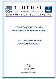 «ԳԼՈԲՈՒՍ ԷՆԵՐԳԵՏԻԿ ԱՆՎՏԱՆԳՈՒԹՅՈՒՆ», թիվ 10