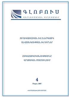 «ԳԼՈԲՈՒՍ» ՎԵՐԼՈՒԾԱԿԱՆ ՏԵՂԵԿԱԳԻՐ, թիվ 4