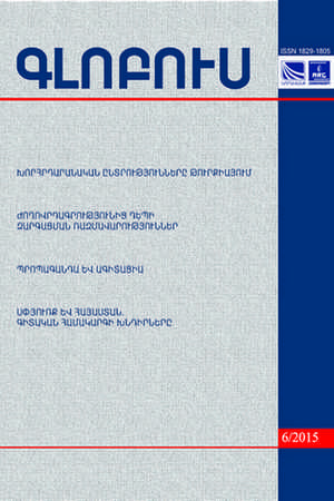 «ԳԼՈԲՈՒՍ» ՎԵՐԼՈՒԾԱԿԱՆ ՀԱՆԴԵՍ, թիվ 6, 2015